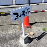 まぐろ亭 - 