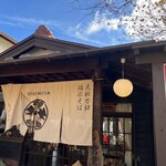 しげの屋 - 外観。お店の前と神社の前に駐車場あり。