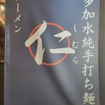 超多加水純手打ち麺 仁しむら - 到着