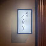 銀座くどう - 