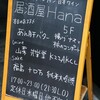 ワインと日本酒 居酒屋 Hana