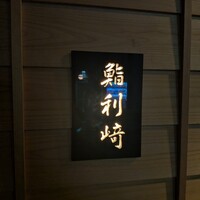 鮨 利﨑 - 