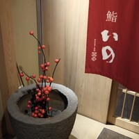 鮨　いの - 