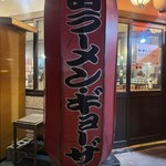 南ばん亭 本店 - 