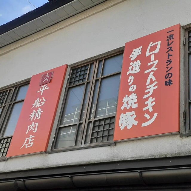 平船精肉店 - 仙北町（鳥料理）の写真