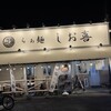 らぁ麺 しお喜