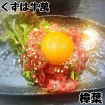 くずは牛萬 - 
