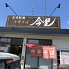 自家製麺中華そば 今里