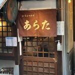 和風もつ料理 あらた - 