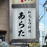 和風もつ料理 あらた - 