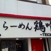 らーめん 鶏喰