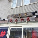 居酒屋えんがる - 