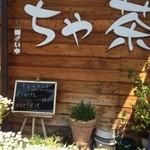 珈琲 ちゃ茶 - ランチは500円とか