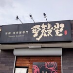 活龍 海老蟹専門 甲殻堂 - 