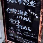 活龍 海老蟹専門 甲殻堂 - つけ麺だとかなりの量になりそう