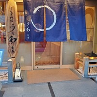 うな和本店 名古屋駅 - 