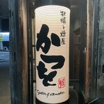 牡蠣と燻屋かつを 赤羽店 - 