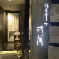 紀尾井町 三谷 別邸 - 