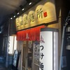 三田製麺所 恵比寿店