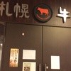 札幌牛亭 琴似店