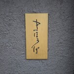 まほろば囲炉裏 心斎橋 - 