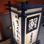 神田きくかわ - 