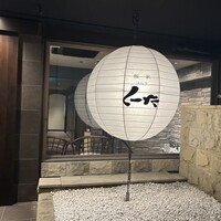 飯家 くーた 西中洲本店 - 
