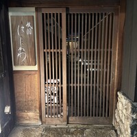 祇園 にしかわ - 