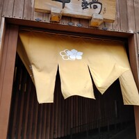 荒井屋 万國橋店 - 