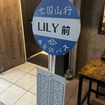 炭火焼き リリー - 