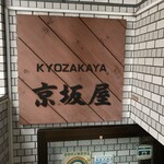 京坂屋 - 