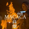 鉄板焼 MACACA