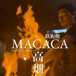 鉄板焼 MACACA - 
