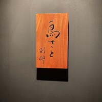 鳥さと 別邸 - 