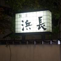 浜長 - この看板が目印です