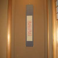 浜長 - 個室内の床の間