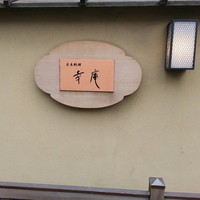 日本料理 幸庵 - 