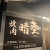 焼肉 晴空