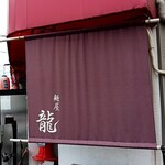 麺屋 龍 - 