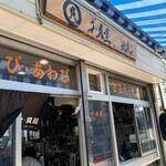 ザ・貝屋 - 