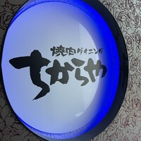 食べ飲み放題 焼肉ダイニングちからや 名駅店 - 