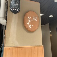 銀座 鮨 かねさか 本店 - 