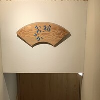 銀座 鮨 かねさか 本店 - 