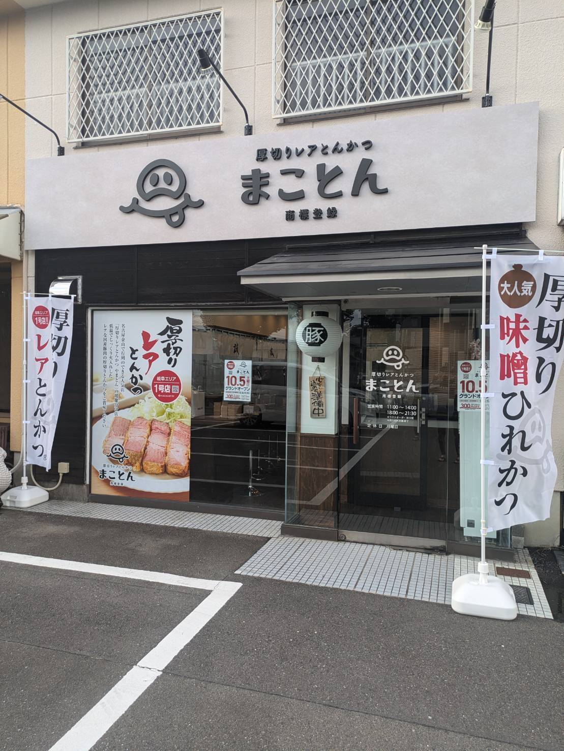 写真 : 厚切りレアとんかつ まことん - 新那加/とんかつ | 食べログ