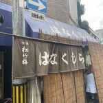 花くじら 本店 - 