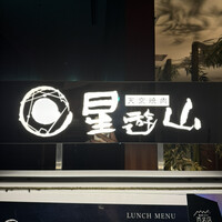 天空焼肉 星遊山 - 