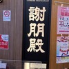 謝朋殿 ミウィ橋本店