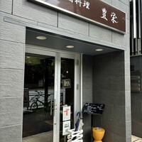 豊栄 -  豊栄 -