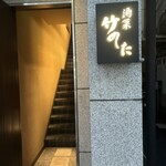 酒菜 竹のした - 