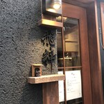 らーめん飛粋 - 外観